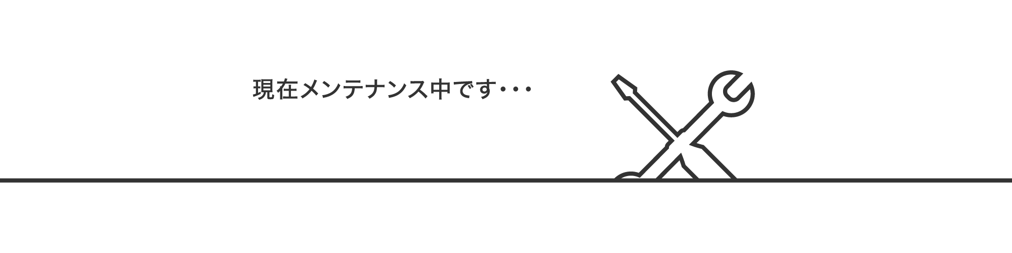 現在メンテナンス中